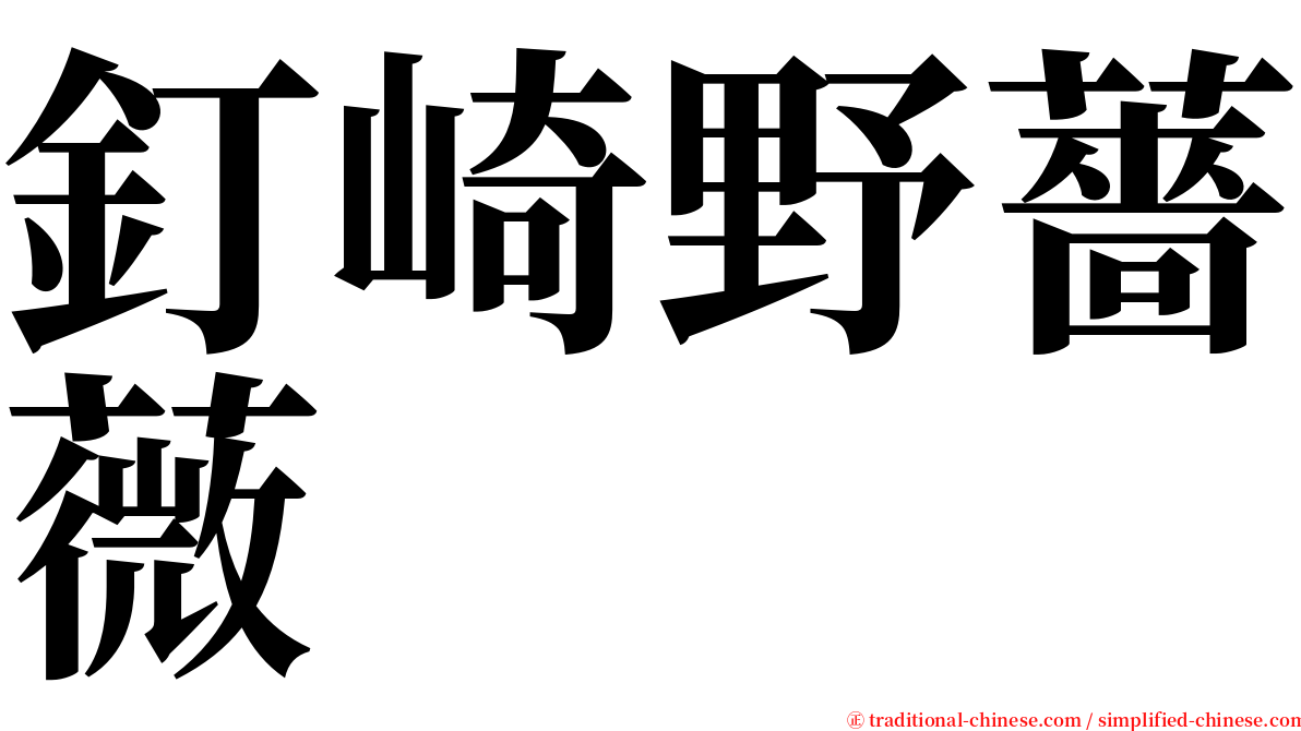 釘崎野薔薇 serif font