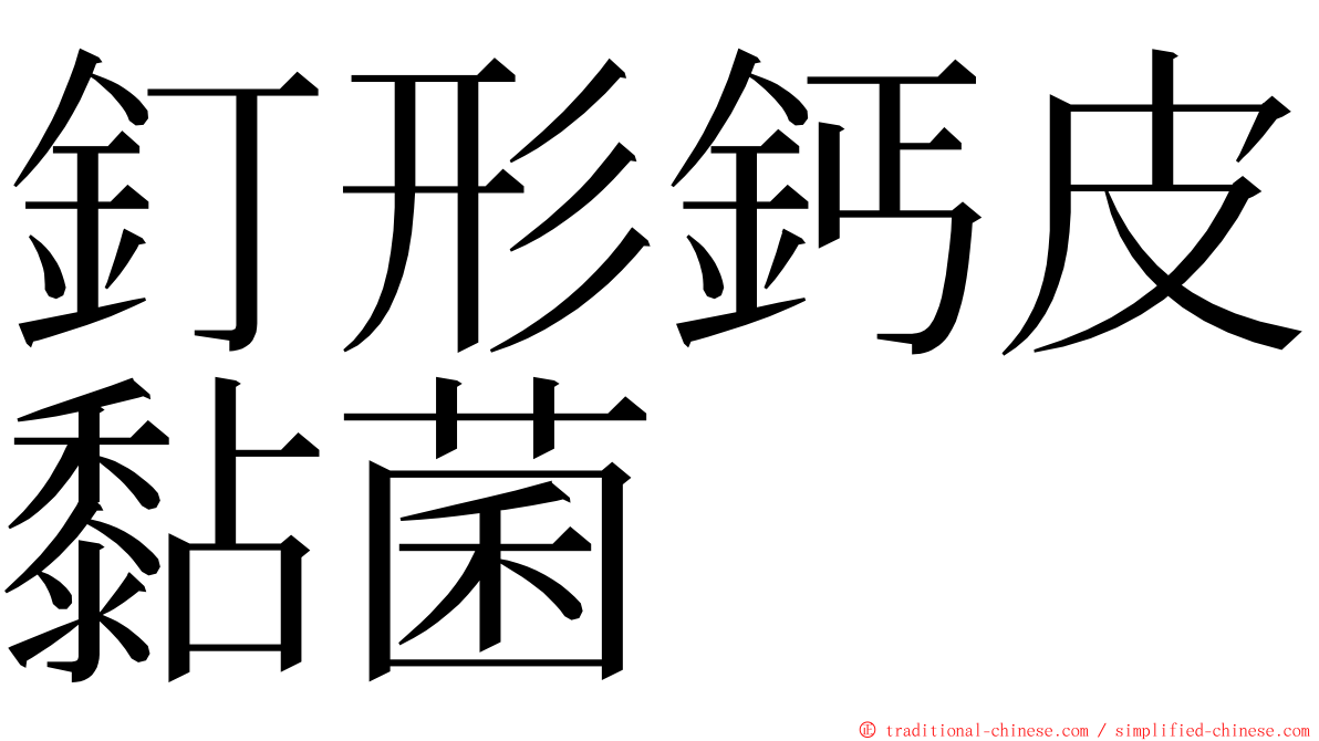 釘形鈣皮黏菌 ming font