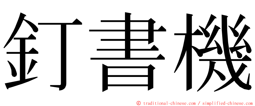 釘書機 ming font