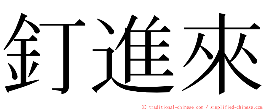 釘進來 ming font