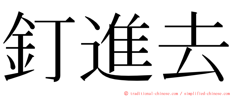 釘進去 ming font