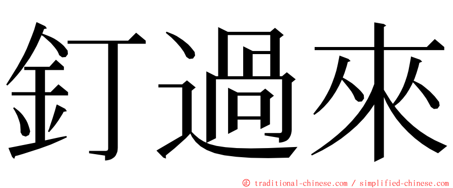 釘過來 ming font