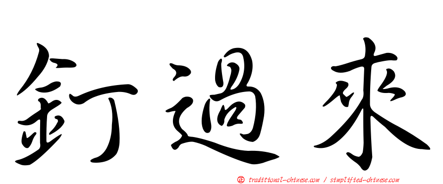 釘過來