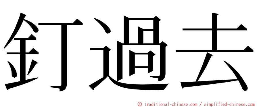 釘過去 ming font