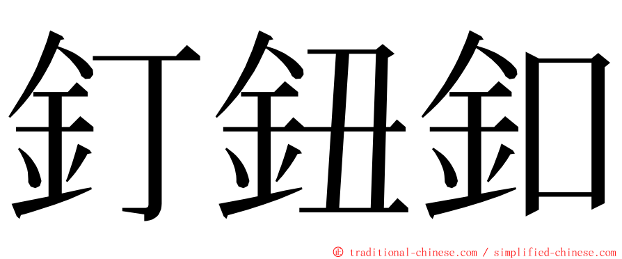 釘鈕釦 ming font