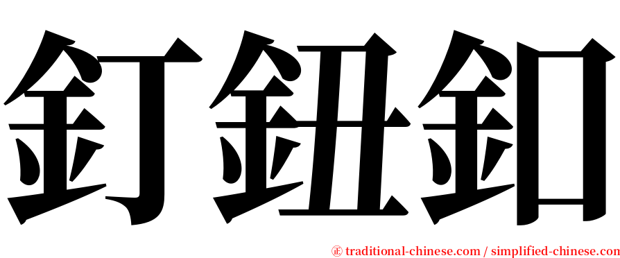 釘鈕釦 serif font