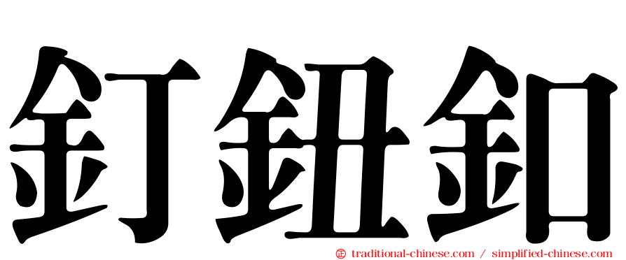 釘鈕釦