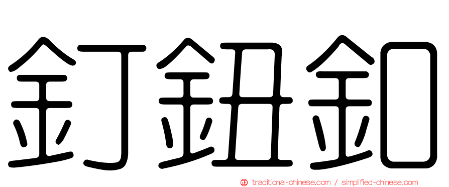 釘鈕釦
