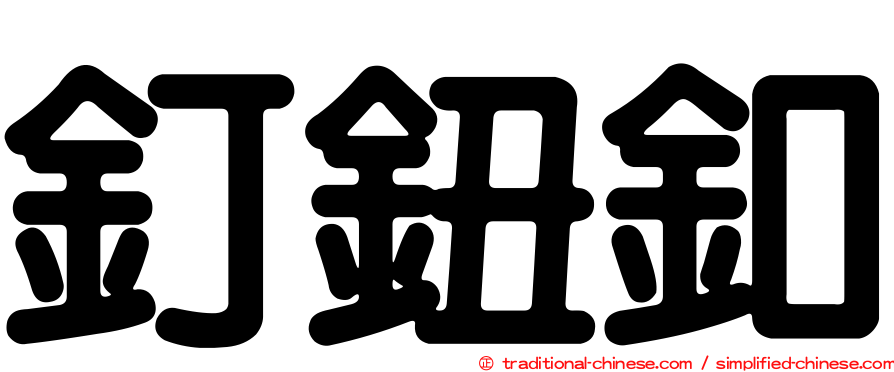 釘鈕釦
