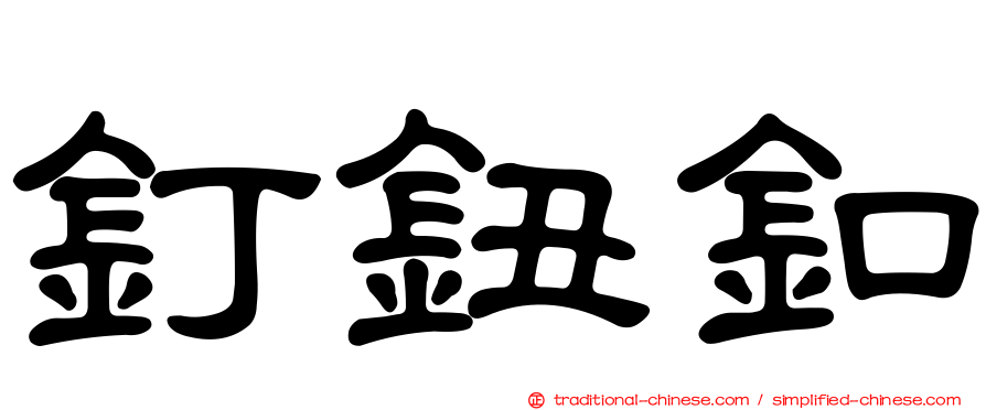 釘鈕釦