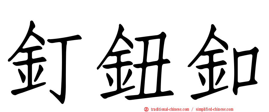 釘鈕釦