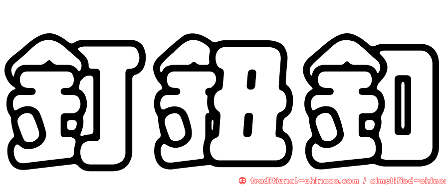 釘鈕釦