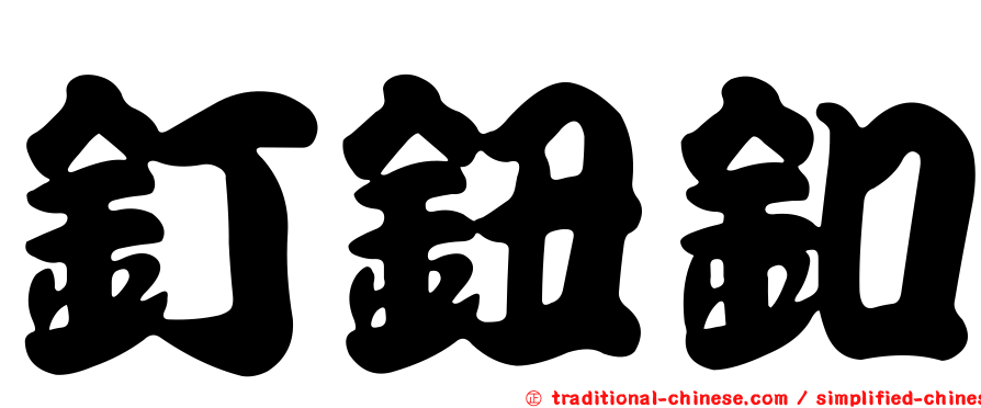 釘鈕釦
