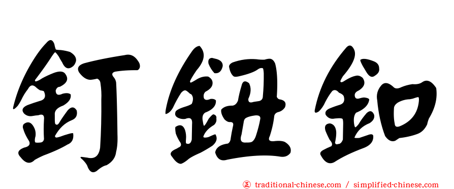 釘鈕釦
