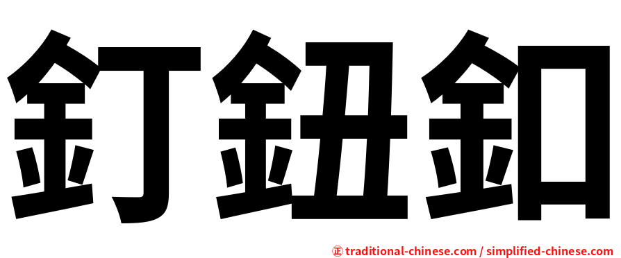釘鈕釦