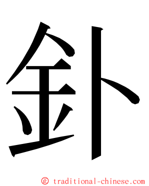 釙 ming font