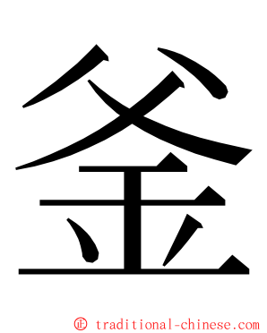 釜 ming font