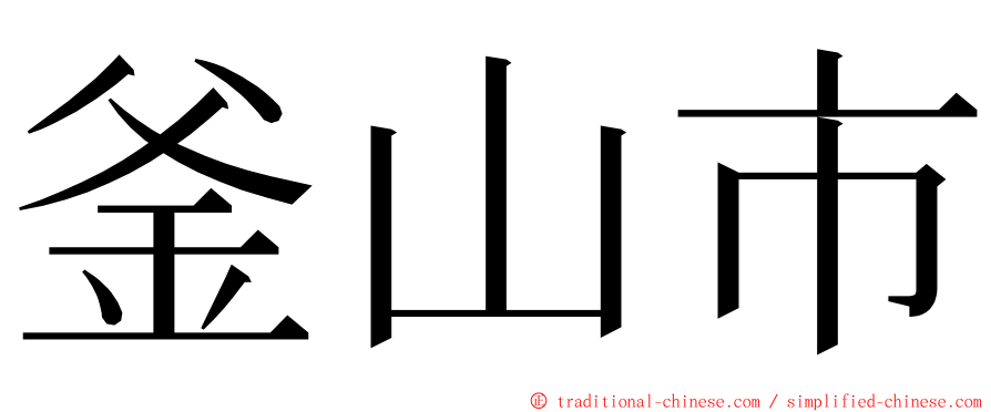 釜山市 ming font