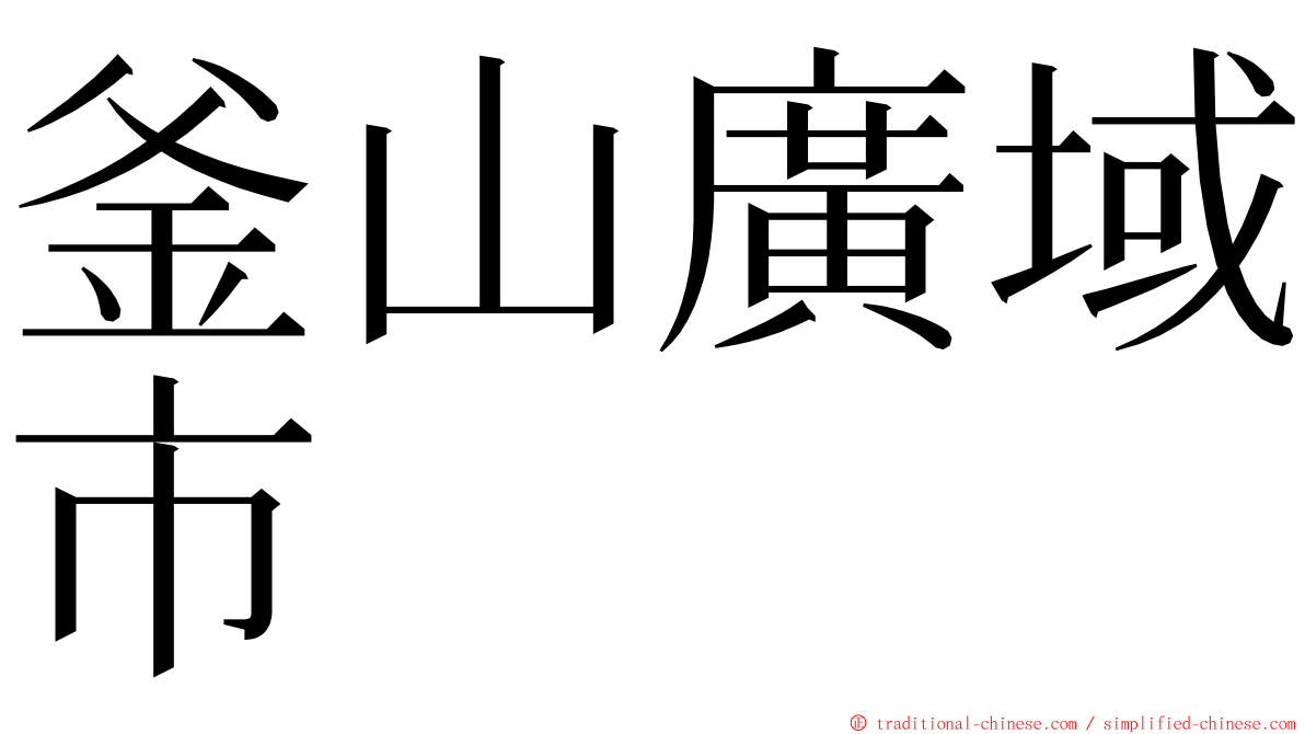 釜山廣域市 ming font