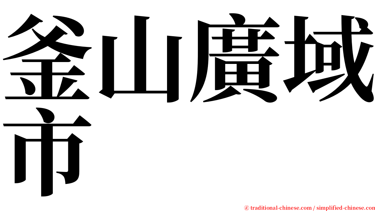 釜山廣域市 serif font