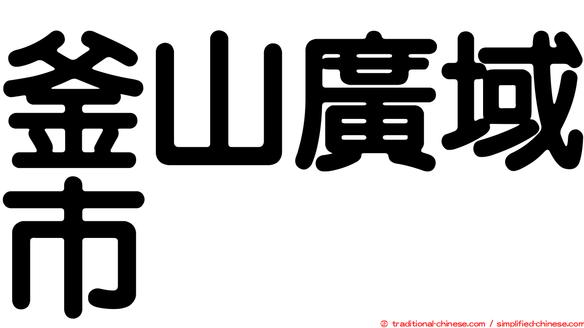 釜山廣域市