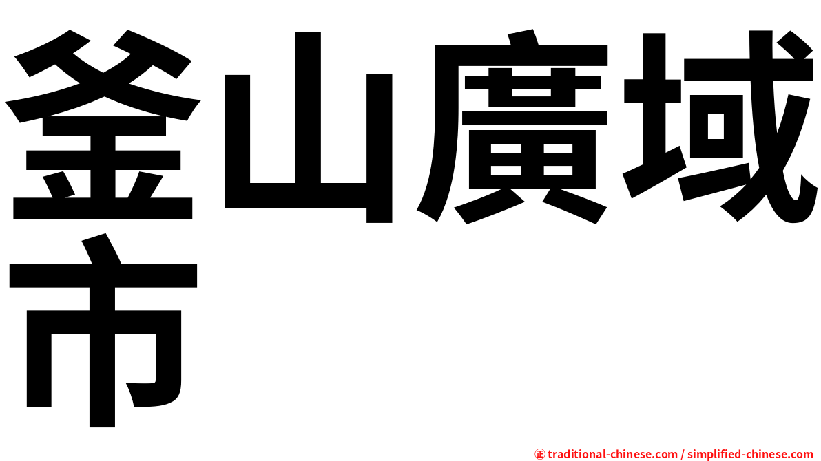 釜山廣域市