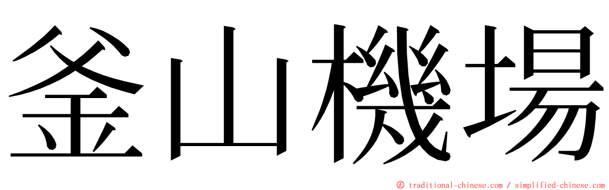 釜山機場 ming font