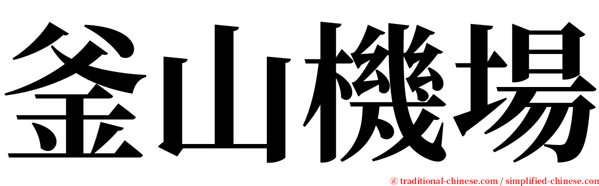 釜山機場 serif font