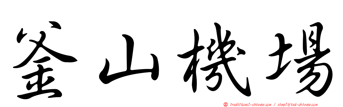 釜山機場