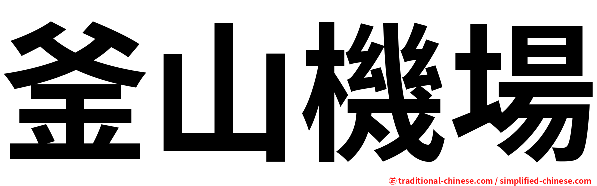 釜山機場