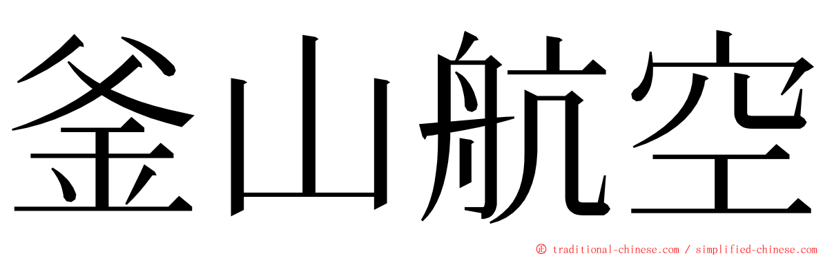 釜山航空 ming font