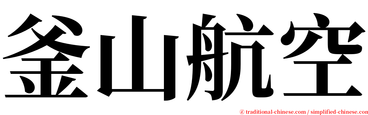 釜山航空 serif font