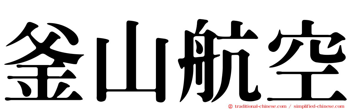釜山航空