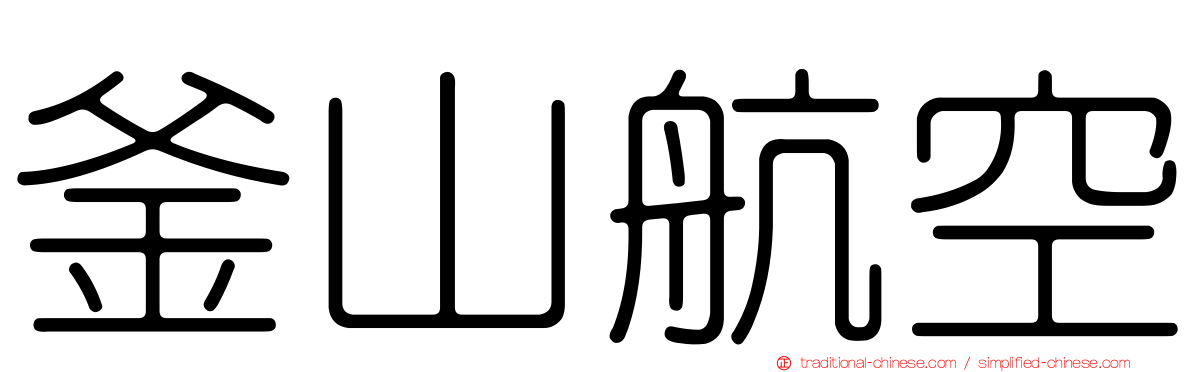 釜山航空