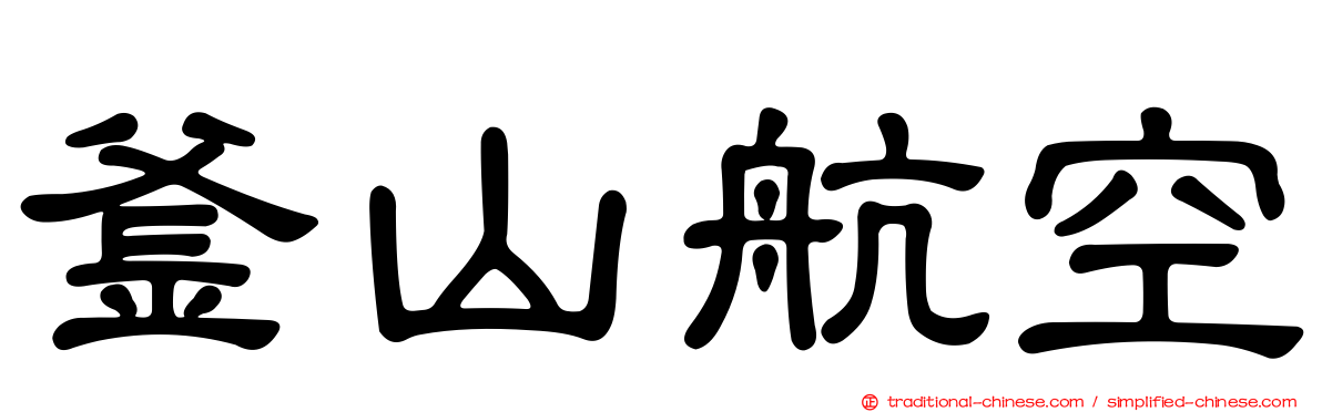 釜山航空