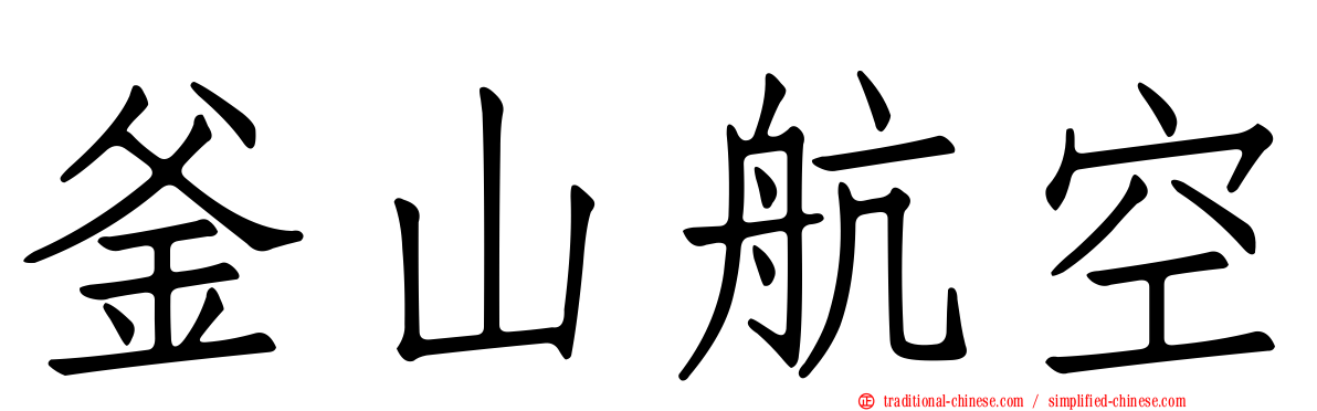 釜山航空