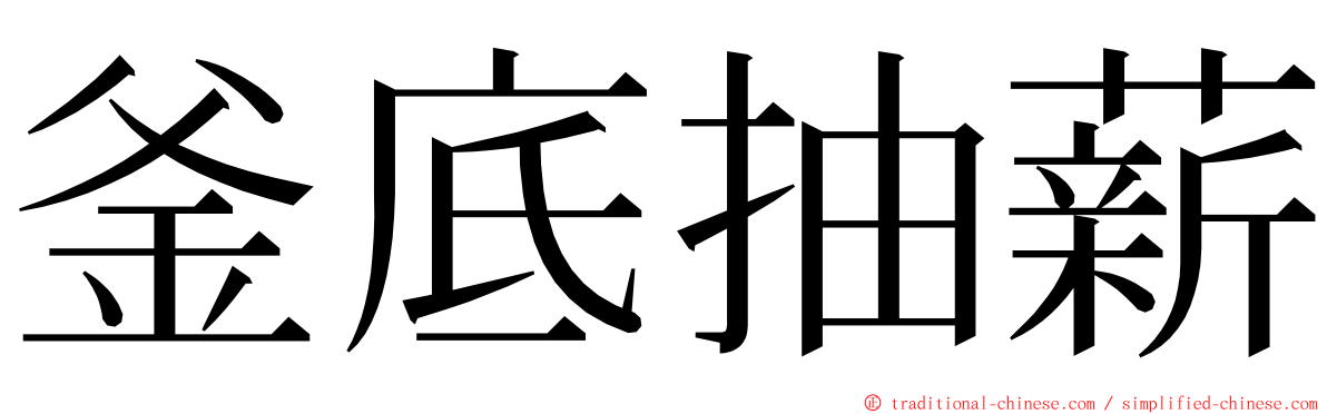 釜底抽薪 ming font