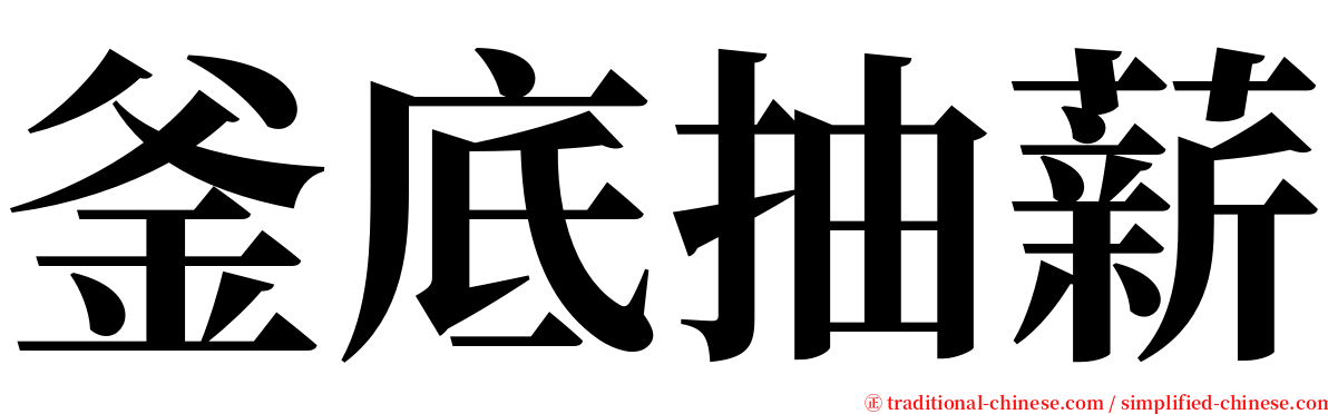 釜底抽薪 serif font