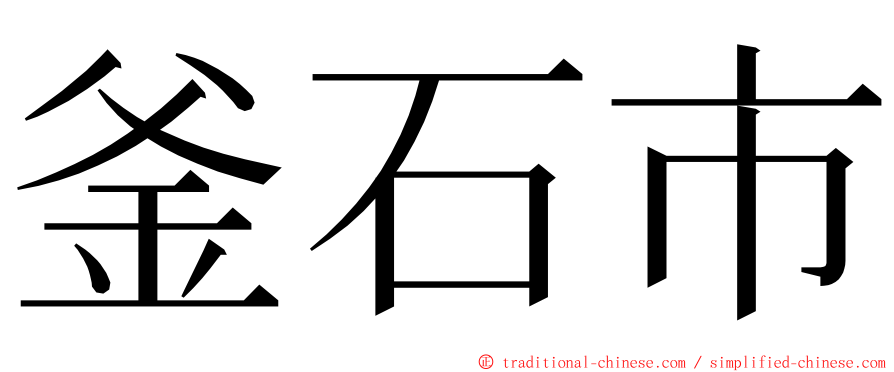 釜石市 ming font