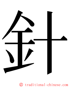 針 ming font