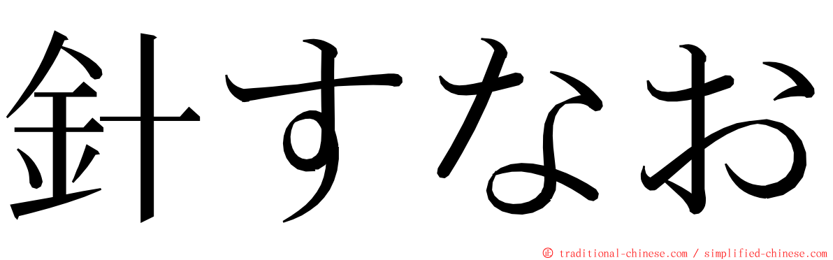 針すなお ming font