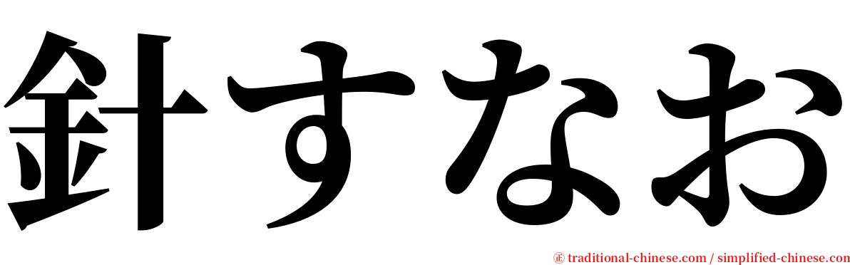 針すなお serif font