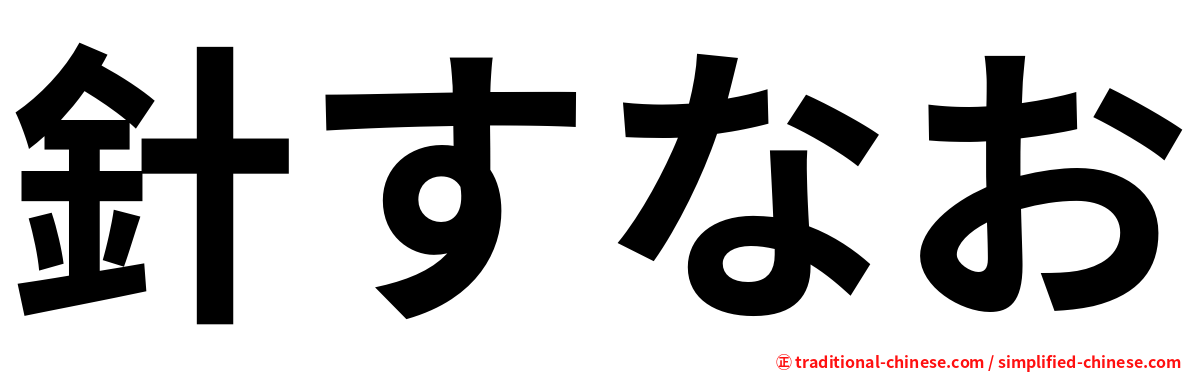 針すなお