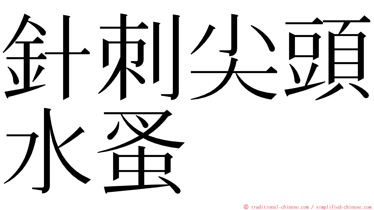 針刺尖頭水蚤 ming font