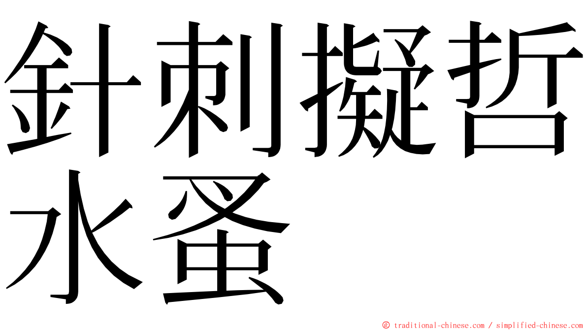 針刺擬哲水蚤 ming font