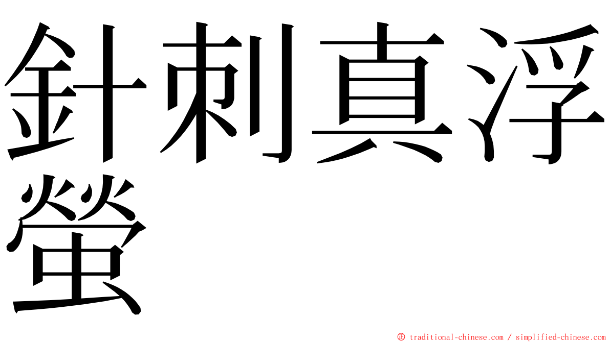 針刺真浮螢 ming font