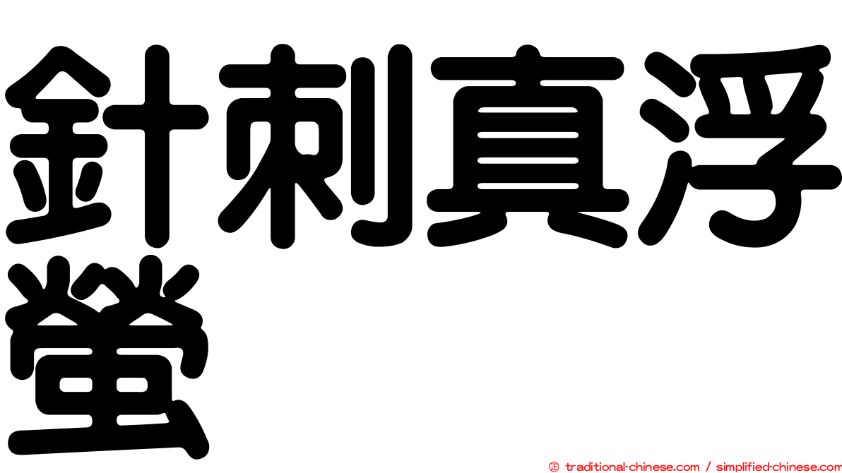 針刺真浮螢