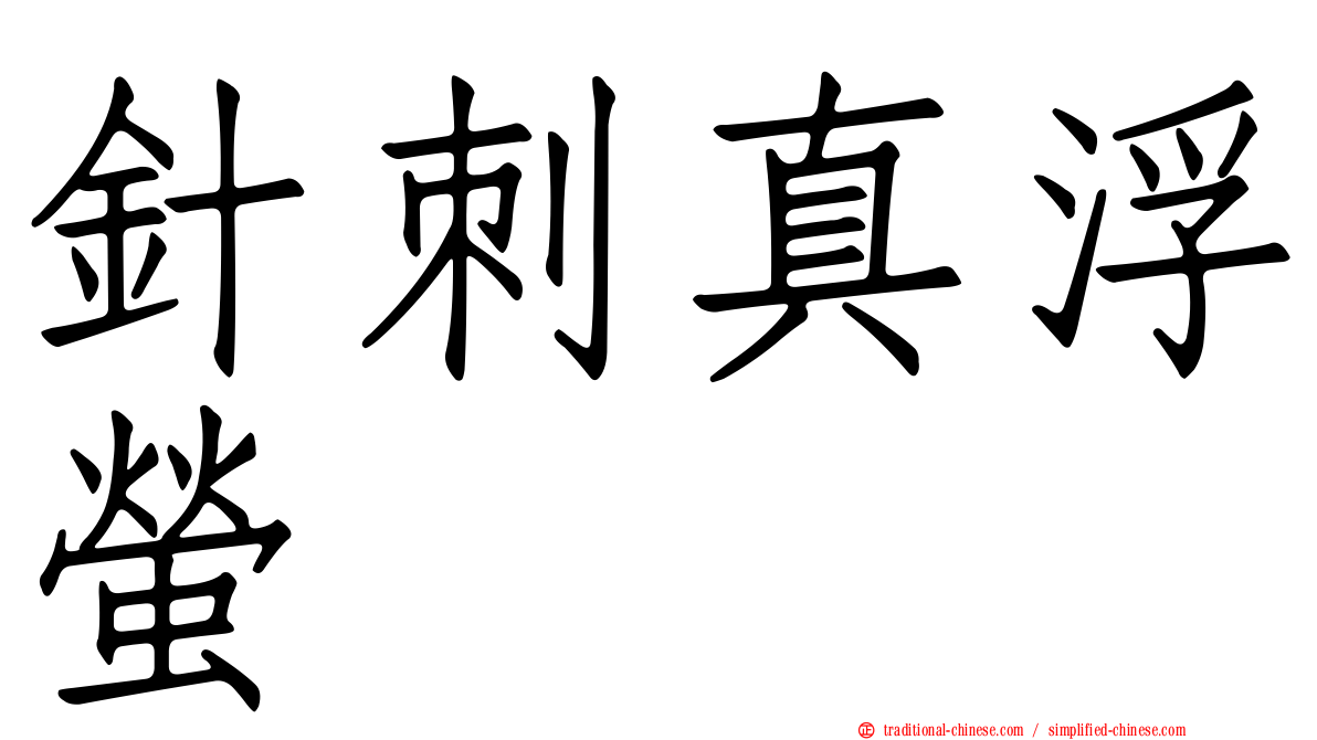 針刺真浮螢