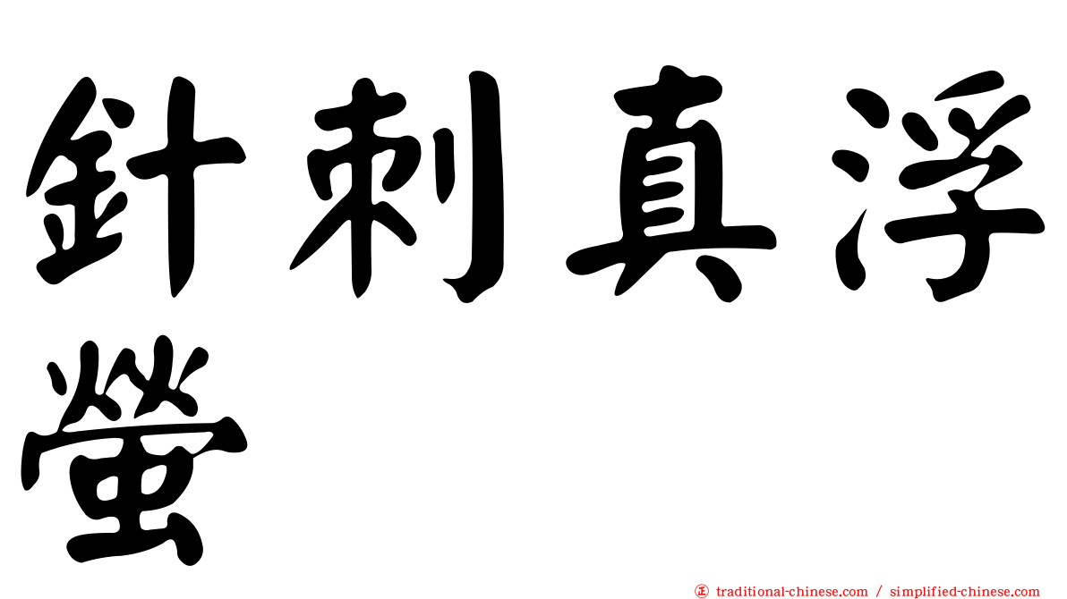 針刺真浮螢