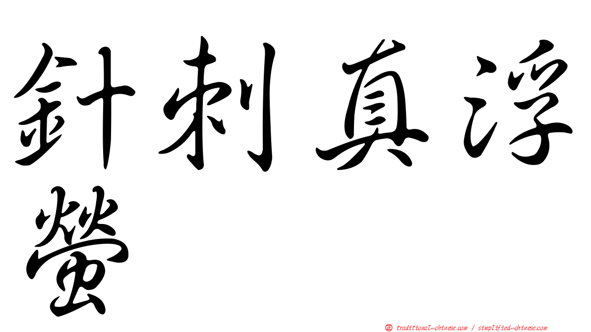 針刺真浮螢